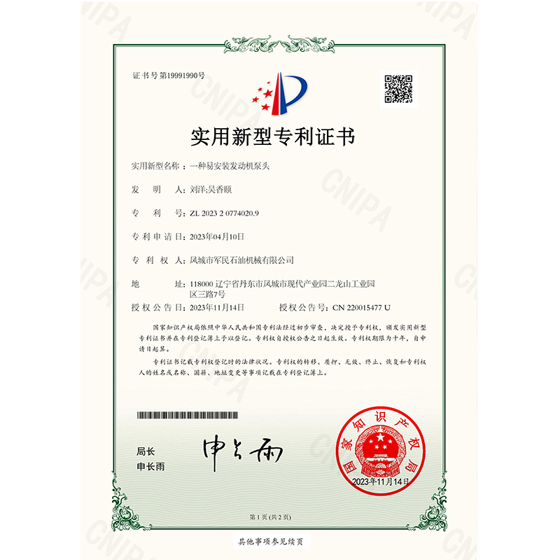 证书-小黄片免费下载一种易安装发动机泵头