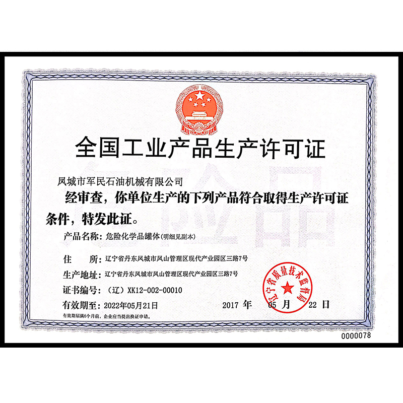 唐山全国工业产品生产许可证